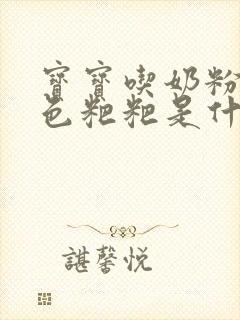 宝宝吃奶粉拉绿色粑粑是什么原因