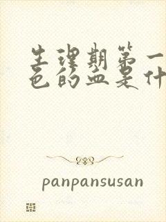 生理期第一天黑色的血是什么原因