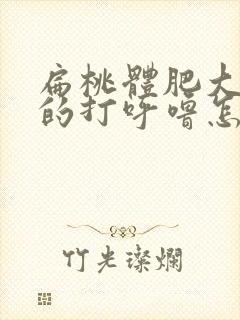 扁桃体肥大引起的打呼噜怎么治