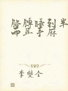 胳膊睡到半夜疼而且手麻