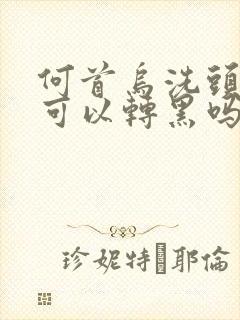 何首乌洗头白发可以转黑吗