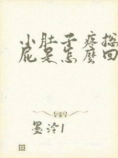 小肚子疼总想放屁是怎么回事