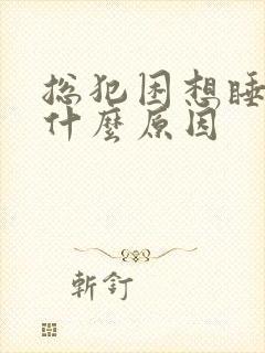 总犯困想睡觉是什么原因