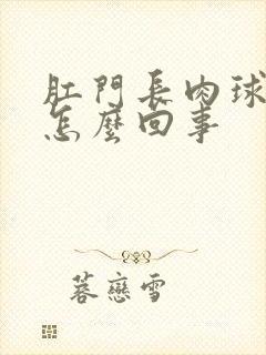 肛门长肉球很痛怎么回事