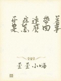 牙疼连带着头疼是怎么回事封面