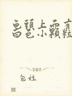 龟头上面有一圈白色小颗粒