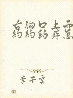 右胸口上面隐隐约约的疼怎么回事