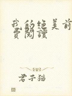 我的绝美前妻免费阅读