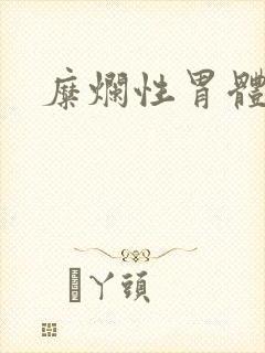 糜烂性胃体胃炎