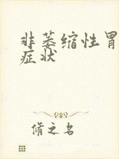 非萎缩性胃糜烂症状