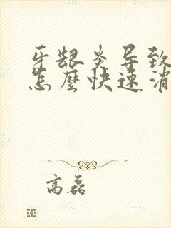 牙龈炎导致脸肿怎么快速消肿