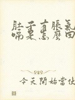 肚子有胀气老打嗝是怎么回事