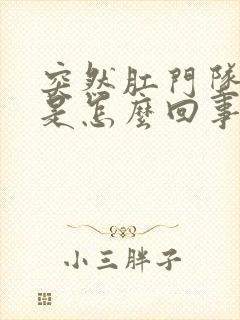 突然肛门坠胀感是怎么回事女性