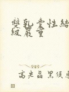 双乳囊性结节2级严重封面