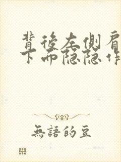 背后左侧肩胛骨下面隐隐作痛封面