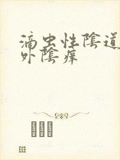 滴虫性阴道发炎外阴痒