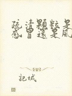 疏清颗粒是风寒感冒还是风热感冒封面