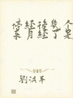 停经后几个月又来月经了是怎么回事