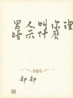 男人叫你理解他暗示什么封面