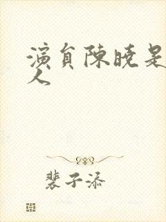 演员陈晓是哪里人