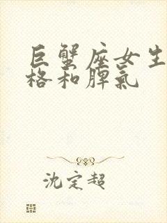 巨蟹座女生的性格和脾气