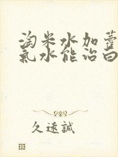 淘米水加藿香正气水能治白发吗