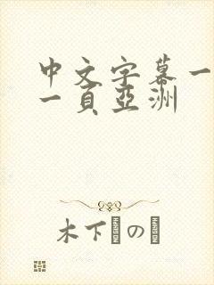 中文字幕一区第一页亚洲封面