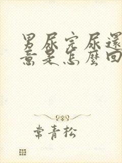 男尿完尿还有尿意是怎么回事