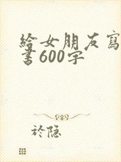 给女朋友写的情书600字封面