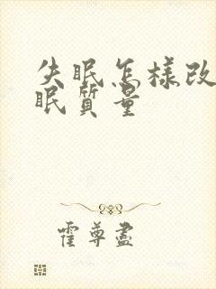 失眠怎样改善睡眠质量封面