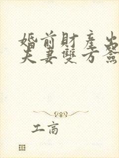 婚前财产出售要夫妻双方签字吗?