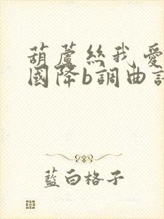 葫芦丝我爱你中国降b调曲谱封面