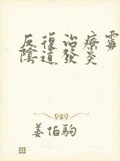 反复治疗霉菌性阴道发炎