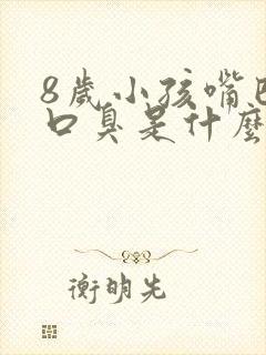 8岁小孩嘴巴有口臭是什么原因