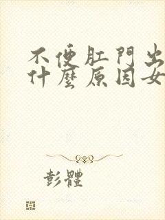 不便肛门出血是什么原因女性封面