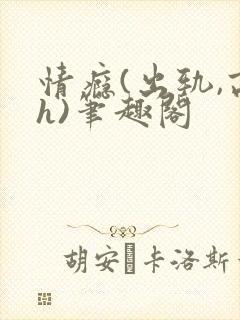 情瘾(出轨,高h)笔趣阁