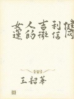 女人吉利健康好运的微信网名