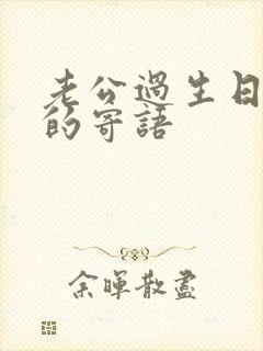 老公过生日老婆的寄语