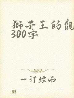 狮子王的观后感300字