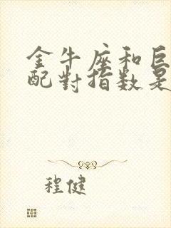 金牛座和巨蟹座配对指数是多少封面