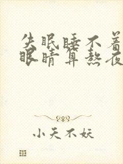 失眠睡不着闭着眼睛算熬夜吗