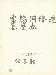 电脑网络连不上怎么办