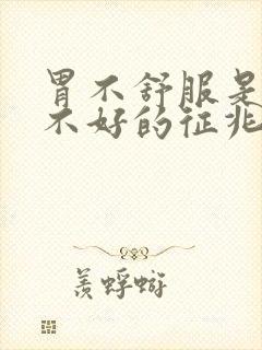 胃不舒服是心脏不好的征兆