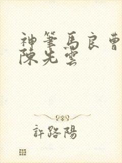 神笔马良曹文轩陈先云