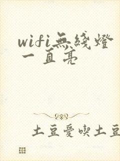 wifi无线灯一直亮