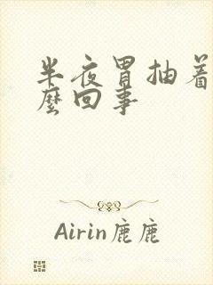 半夜胃抽着疼怎么回事