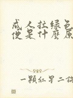 成人拉绿色的大便是什么原因