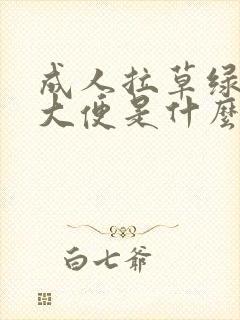 成人拉草绿色的大便是什么原因