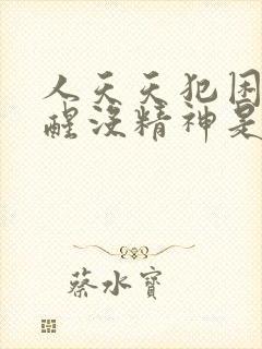 人天天犯困睡不醒没精神是什么病