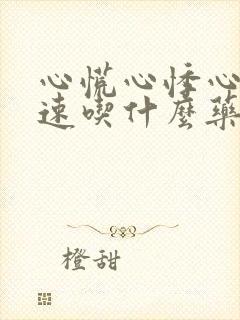 心慌心悸心跳加速吃什么药